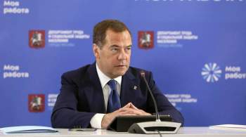Медведев заявил, что Россия устала от конфронтации с Западом