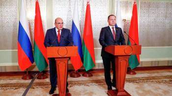 Премьер Белоруссии обсудил с Мишустиным реализацию союзных программ