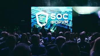 Доклады к SOC-Forum отбирали ведущие игроки рынка — впервые в ИБ-индустрии 