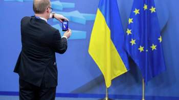 На Украине рассказали, когда Европа потеряет к Киеву интерес