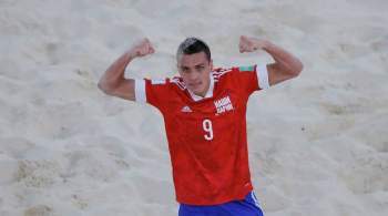 Сборная России по пляжному футболу начала с победы в Суперфинале Евролиги