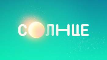 Федеральный развлекательный канал  Солнце  начнет вещать в России в декабре