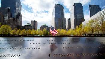 В Нью-Йорке началась церемония в память о жертвах терактов 11 сентября