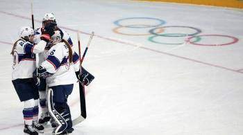 Хоккеистки сборной США обыграли команду Финляндии в матче группового этапа
