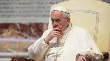 СМИ: папа римский поддержал российскую версию прокси-конфликта на Украине