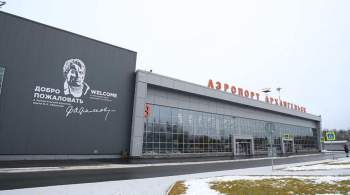 Аэропорт Архангельска возобновил работу после реконструкции 