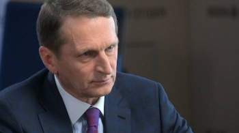 Глава СВР Нарышкин заявил об открытой конфронтации Британии с Россией