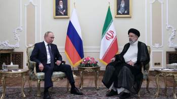 Президент Ирана назвал визит Путина поворотным для двусторонних отношений