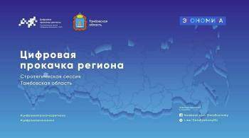 Тамбовская область подписала соглашение с АНО  Цифровая экономика 