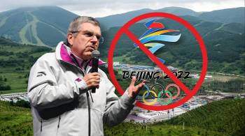 Глава МОК пожаловался на отвратительных призраков бойкотов Олимпиады