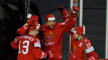 Сборная Белоруссии победила шведов на чемпионате мира по хоккею