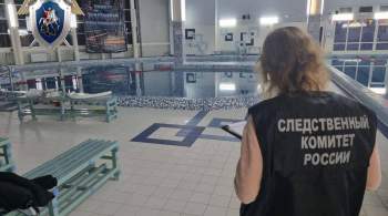 В Нижегородской области ребенок утонул в бассейне на уроке плавания 