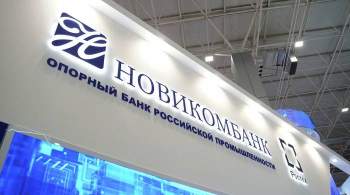 Прибыль Новикомбанка по РСБУ за первое полугодие составила 5,9 млрд рублей