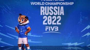 Волейбол электризует: прошла жеребьевка чемпионата мира в России