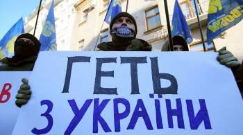 Дипломат: власти Украины поощряют действия ультраправых радикалов