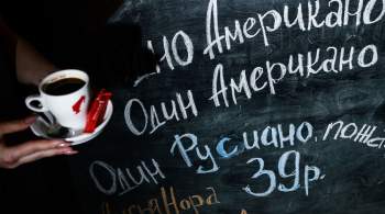 Эксперт рассказал, от чего зависит цена на кофе в России