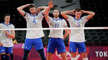 Волейболисты сборной России потерпели первое поражение на Играх в Токио
