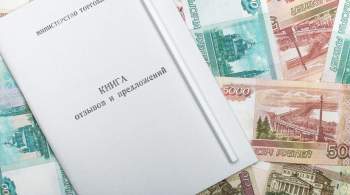 В России введут штраф за отказ от рассмотрения требований потребителей 