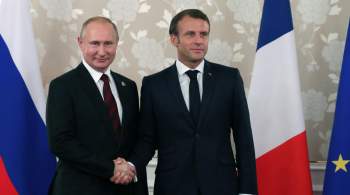 Во Франции рассказали, почему Путин не доверяет Макрону