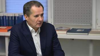 Белгородский губернатор опроверг информацию о покушении