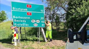 Польские дорожники начали менять таблички  Калининград  на  Крулевец 