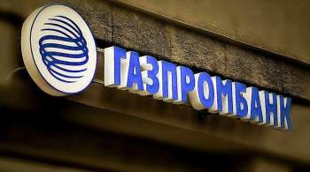 Французский банк LCL перестал принимать карты Газпромбанка с UnionPay