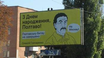 В Полтаве разместили билборды с призывом идти  на Москву  