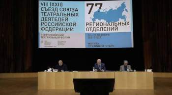 Съезд Союза театральных деятелей России открылся в Москве