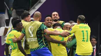 Сборная Бразилии вышла в четвертьфинал ЧМ-2022