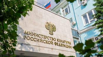Минкультуры прокомментировало приостановку года музеев России и Италии