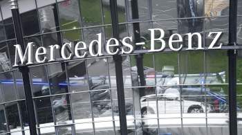 В Mercedes-Benz рассказали о потерях из-за приостановки поставок в Россию