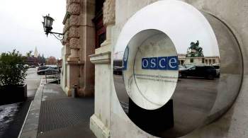Москва ответила на обвинения в срыве совещания ОБСЕ