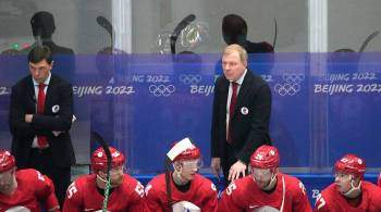 Тренер российских хоккеистов отреагировал на слухи о допинге у фигуристов