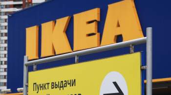 Минпромторг рассчитывает, что IKEA окончательно не уйдет из России
