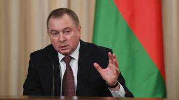 МИД Белоруссии предупредил ЕС о подготовке ответа на санкции
