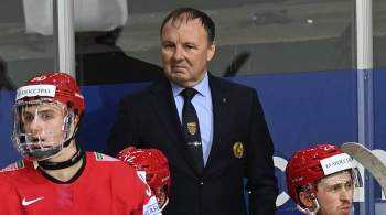 Захаров покинул пост главного тренера сборной Белоруссии по хоккею