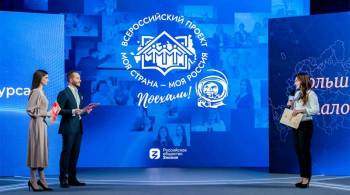 Призерами конкурса "Моя страна – моя Россия" стали 250 человек