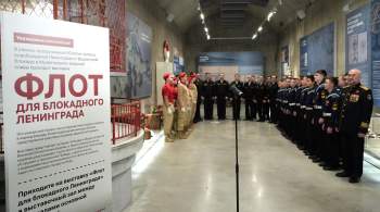 В Кронштадте открылась выставка "Флот для блокадного Ленинграда" 