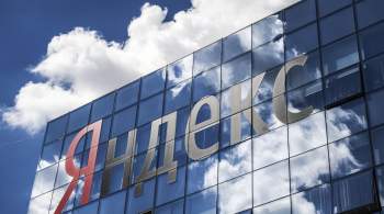 Акции  Яндекса  упали на Мосбирже 