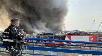 Россия готова оказать содействие в расследовании взрыва в порту Бейрута