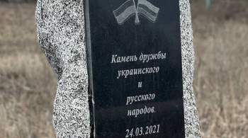 Под Харьковом вновь снесли памятный знак дружбы Украины и России